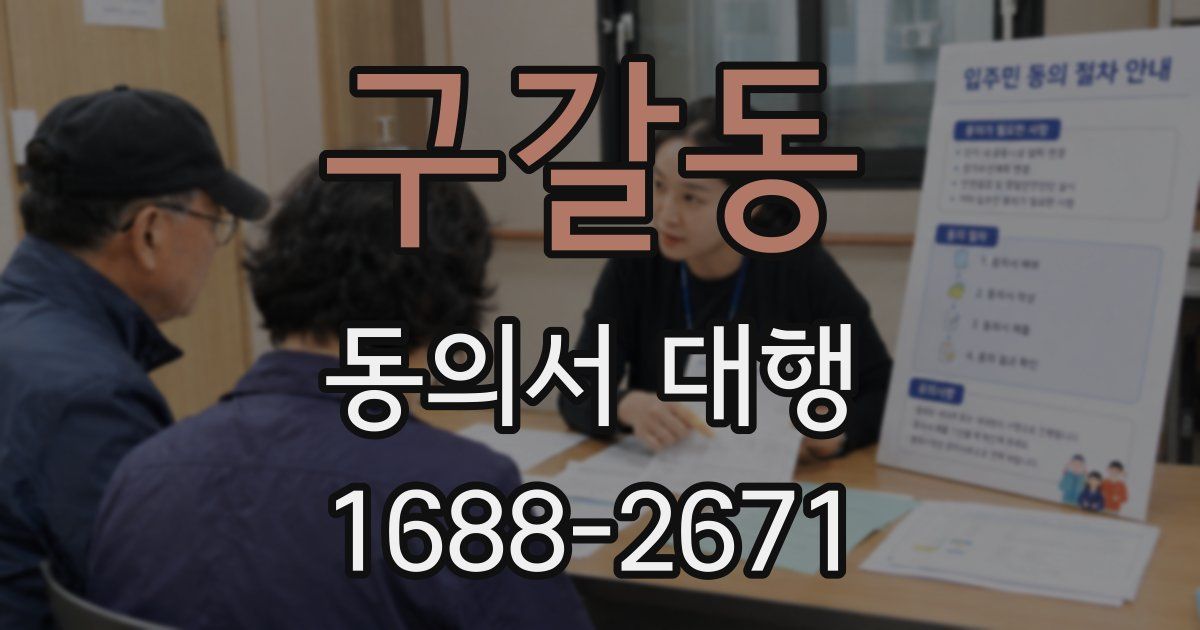 구갈동 동의서 대행