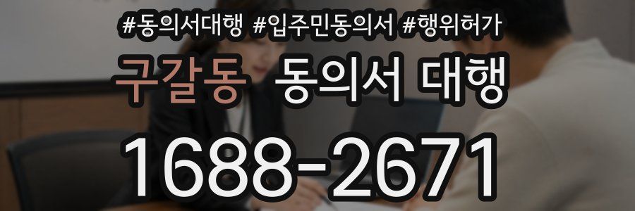 구갈동 동의서 대행