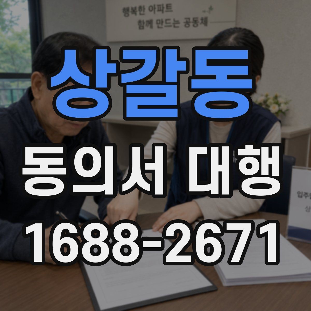 상갈동 동의서 대행 작성 후 날짜와 서명 누락 살펴보기