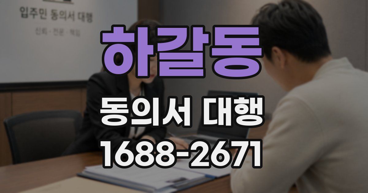 하갈동 동의서 대행