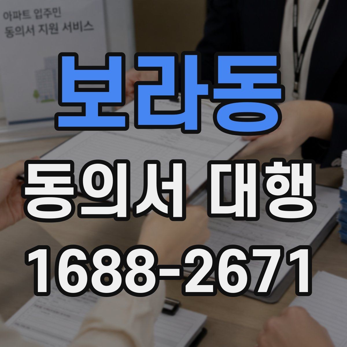 보라동 동의서 대행 반려를 줄이는 제출 전 점검 목록
