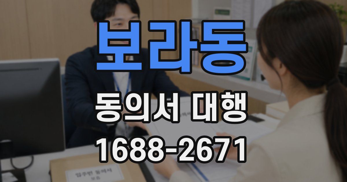 보라동 동의서 대행