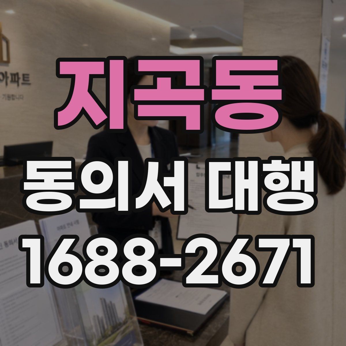 지곡동 동의서 대행 전자서명 가능한지 미리 확인하는 법