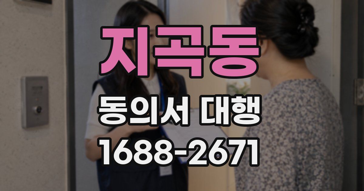 지곡동 동의서 대행