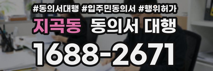 지곡동 동의서 대행
