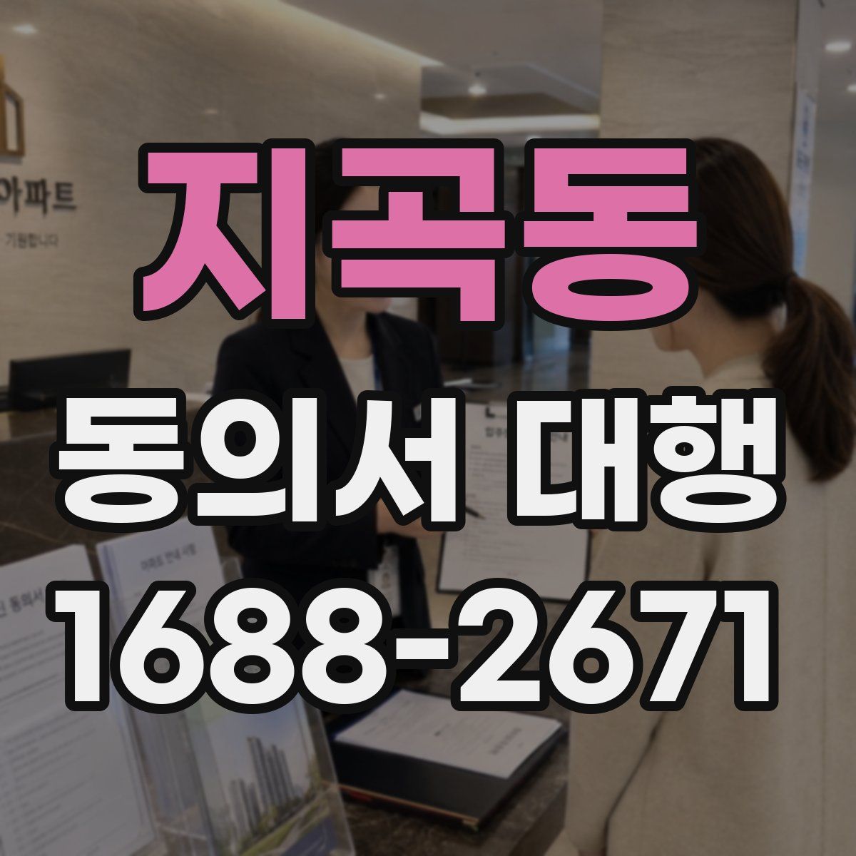지곡동 동의서 대행