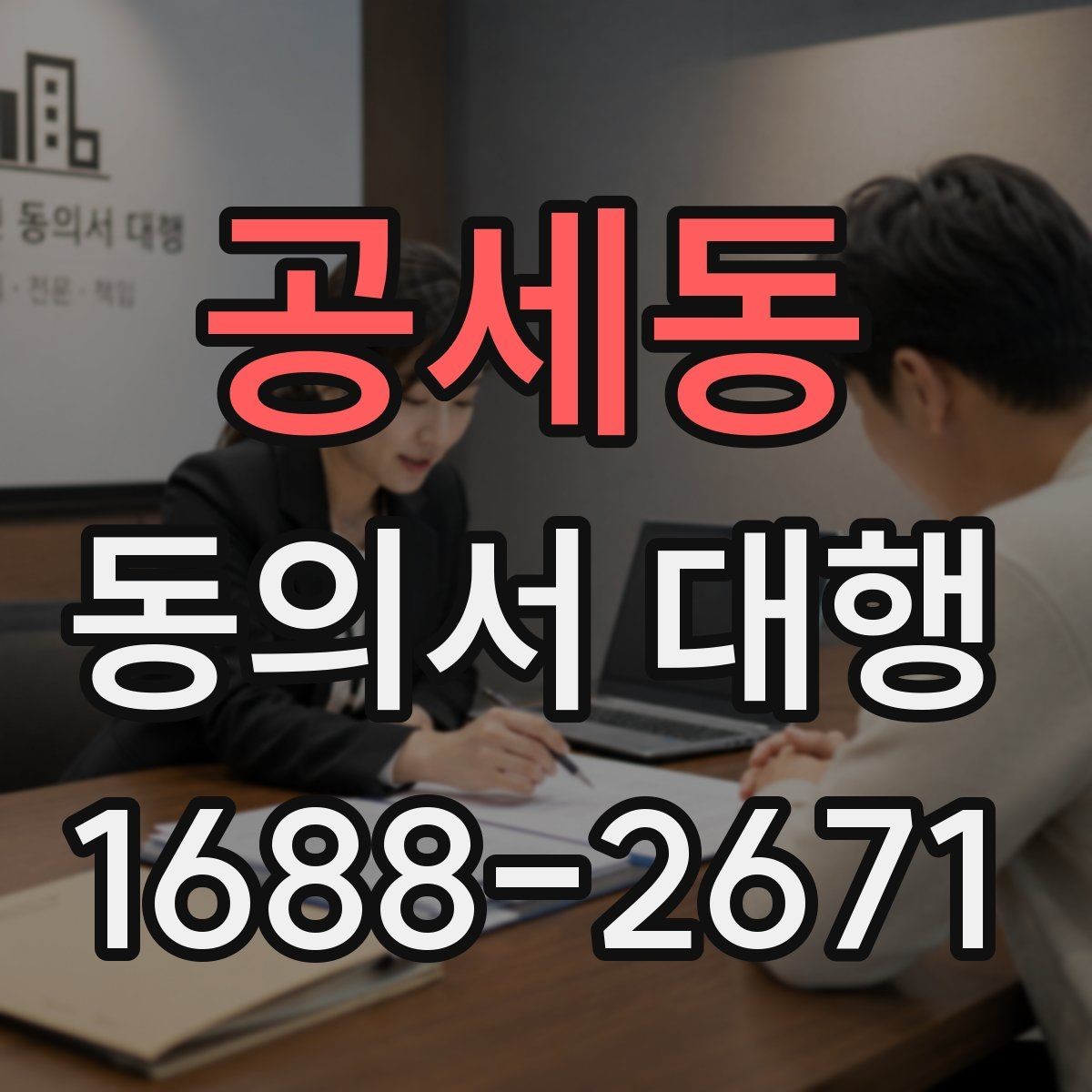 공세동 동의서 대행 관계증명서 종류와 준비 순서