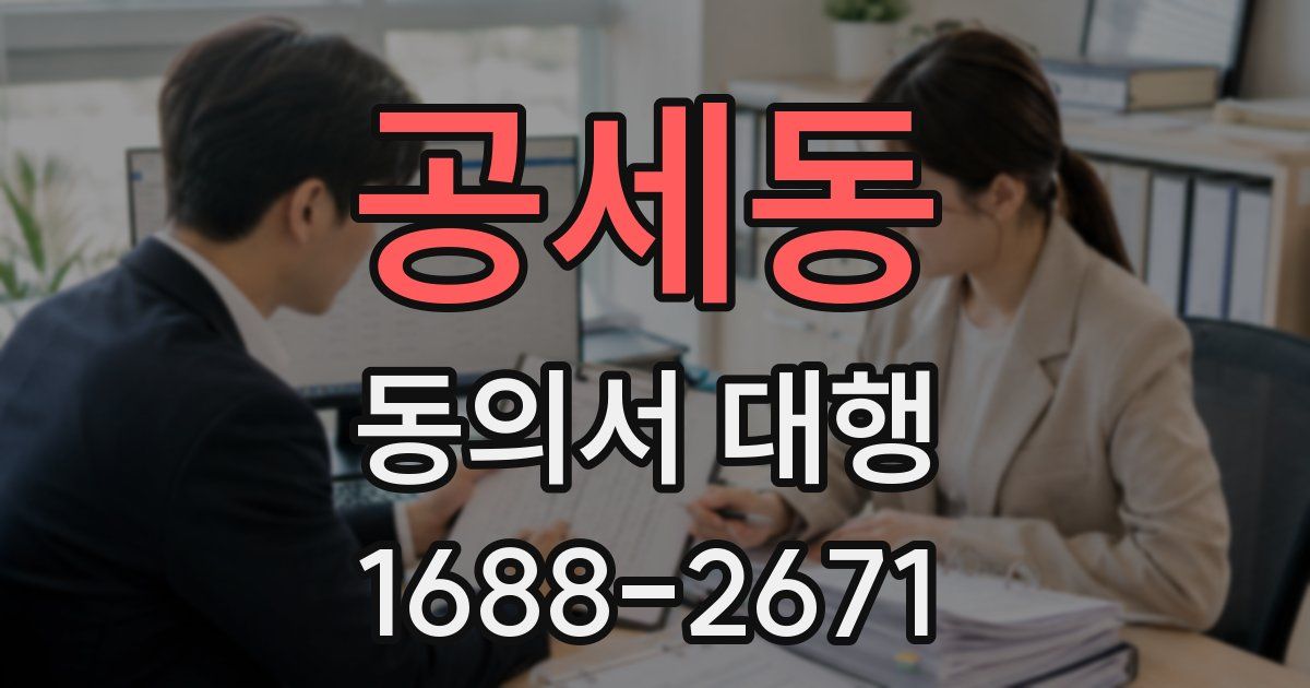 공세동 동의서 대행