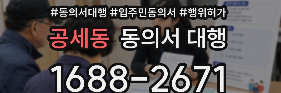 공세동 동의서 대행