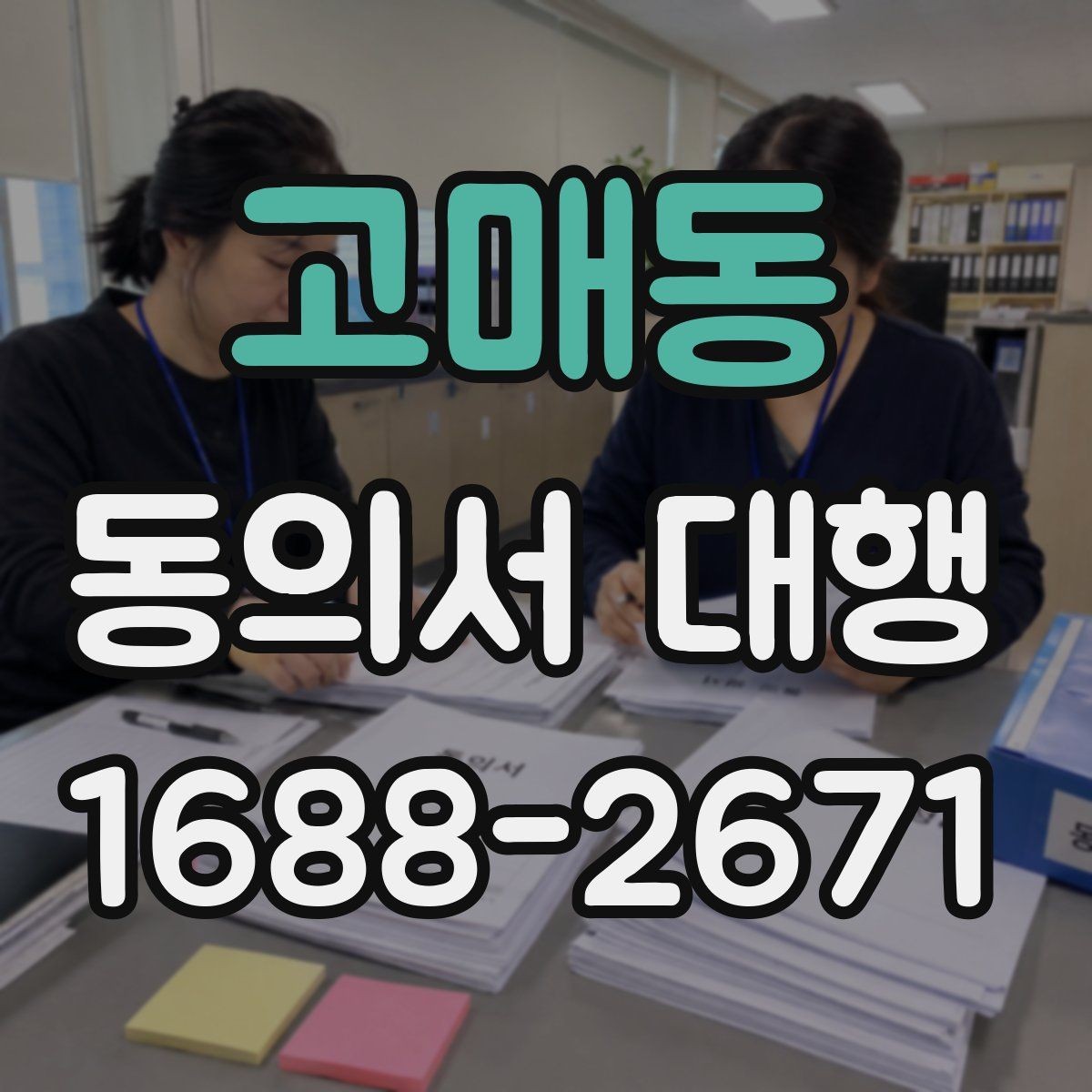 고매동 동의서 대행 서식 커스터마이징이 필요한 상황