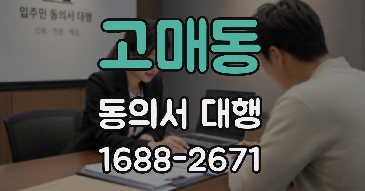 고매동 동의서 대행