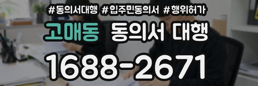 고매동 동의서 대행