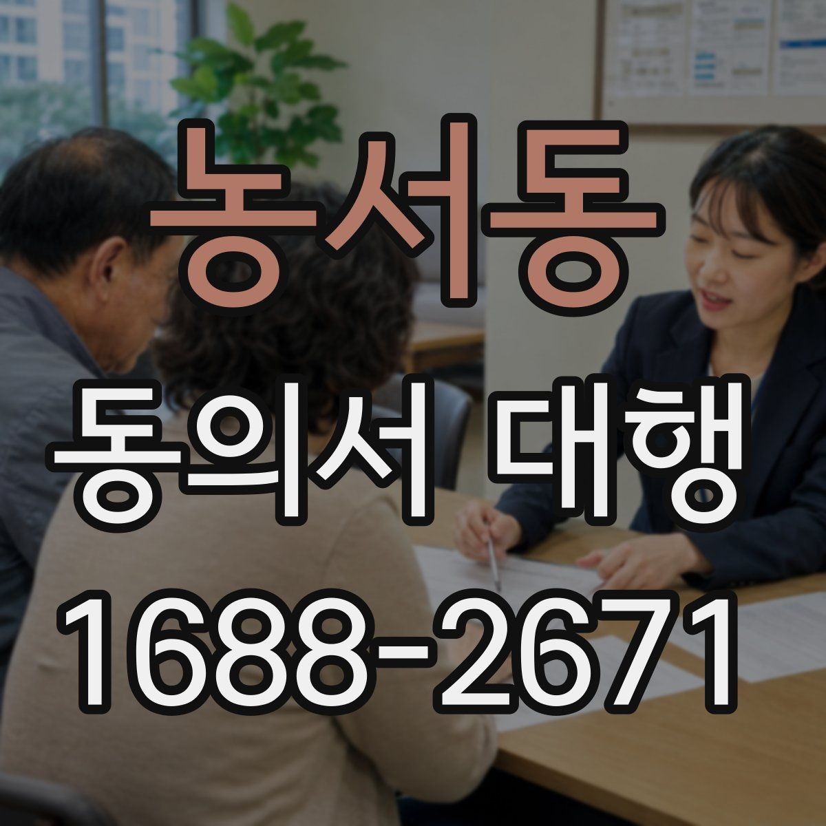 농서동 동의서 대행 반려를 줄이는 제출 전 확인 목록