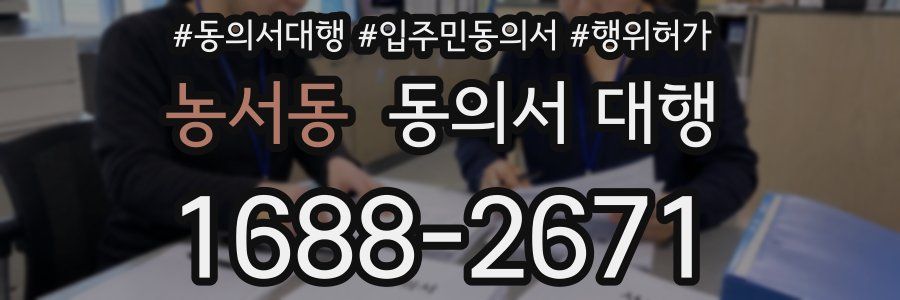 농서동 동의서 대행