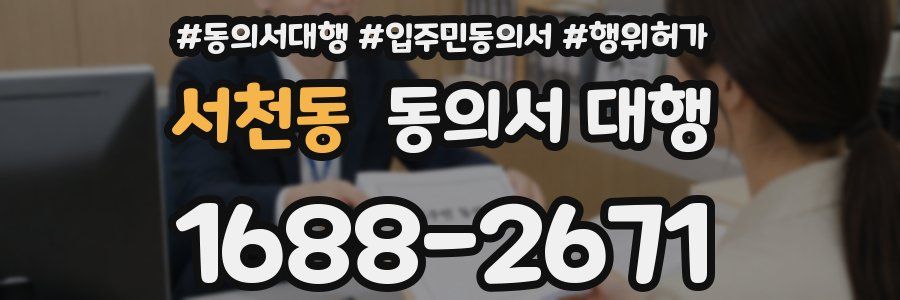 서천동 동의서 대행