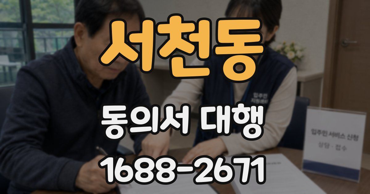 서천동 동의서 대행