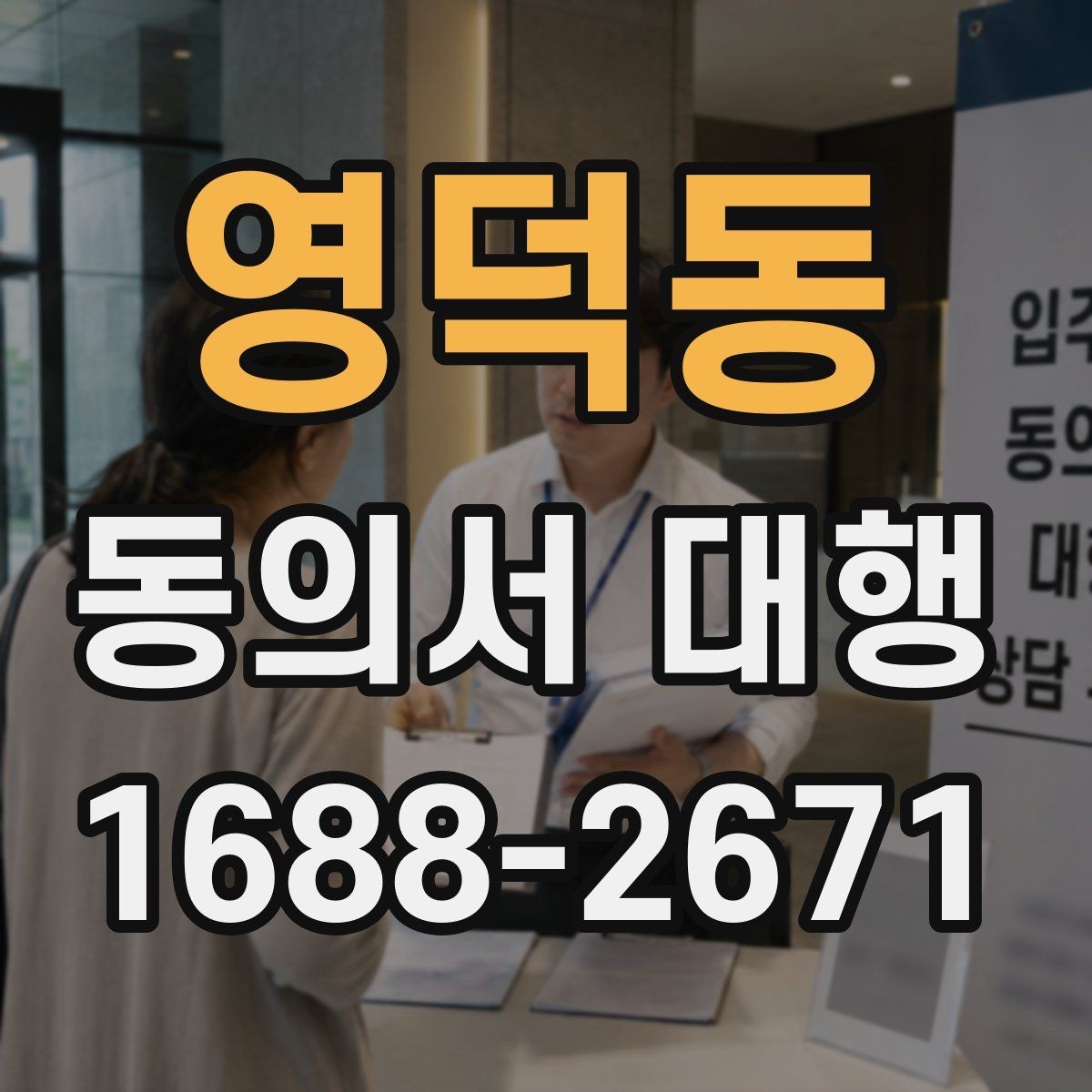 영덕동 동의서 대행 행사 참여 서류 제출 시 유의점