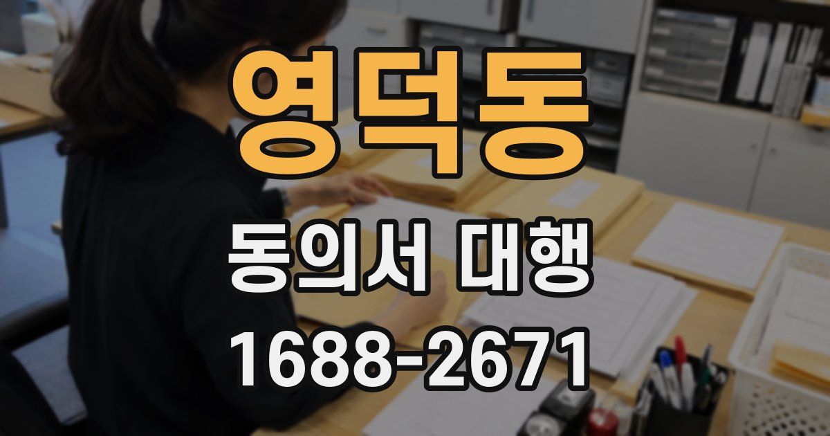 영덕동 동의서 대행