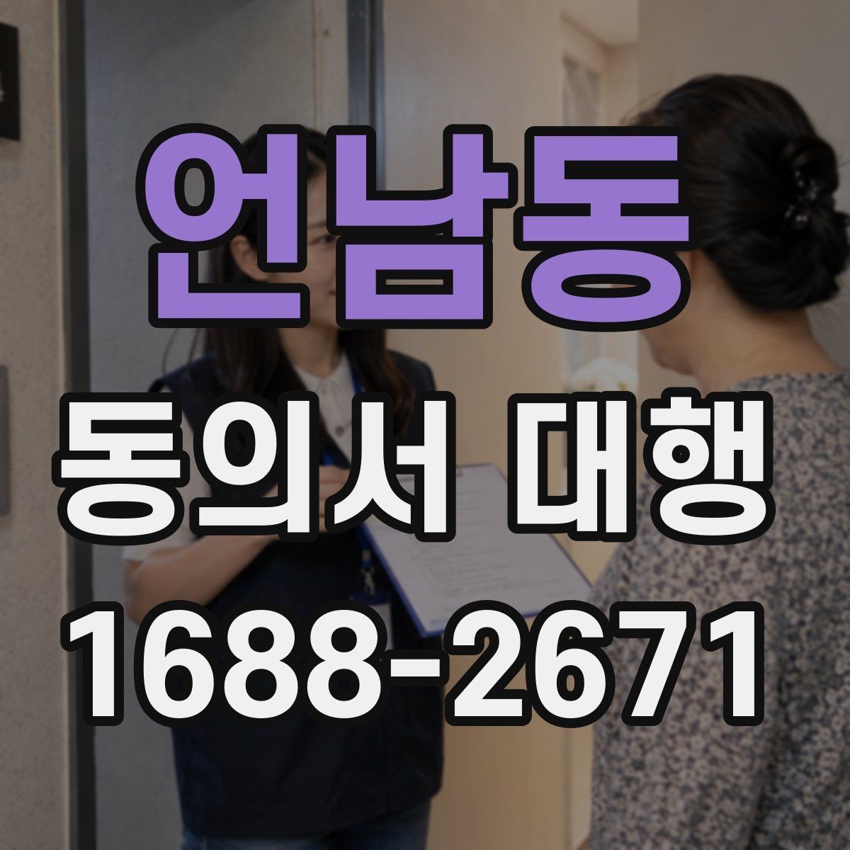 언남동 동의서 대행 스캔본 제출 요령과 해상도 기준