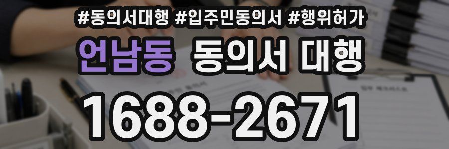 언남동 동의서 대행
