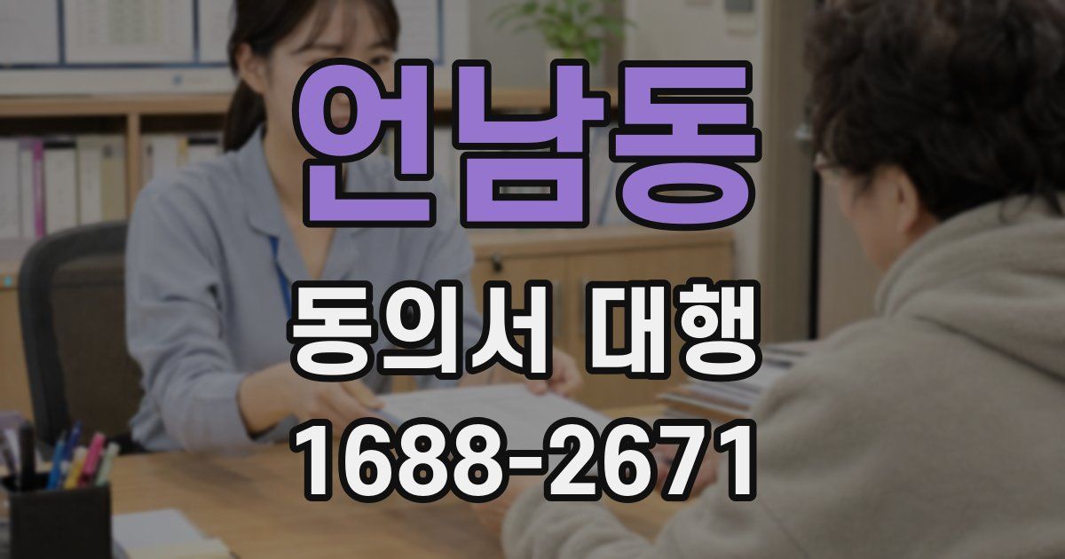 언남동 동의서 대행