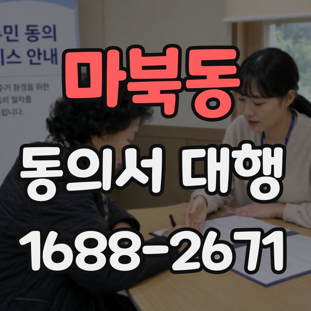 마북동 동의서 대행 전자서명 사용 전 확인해야 할 조건