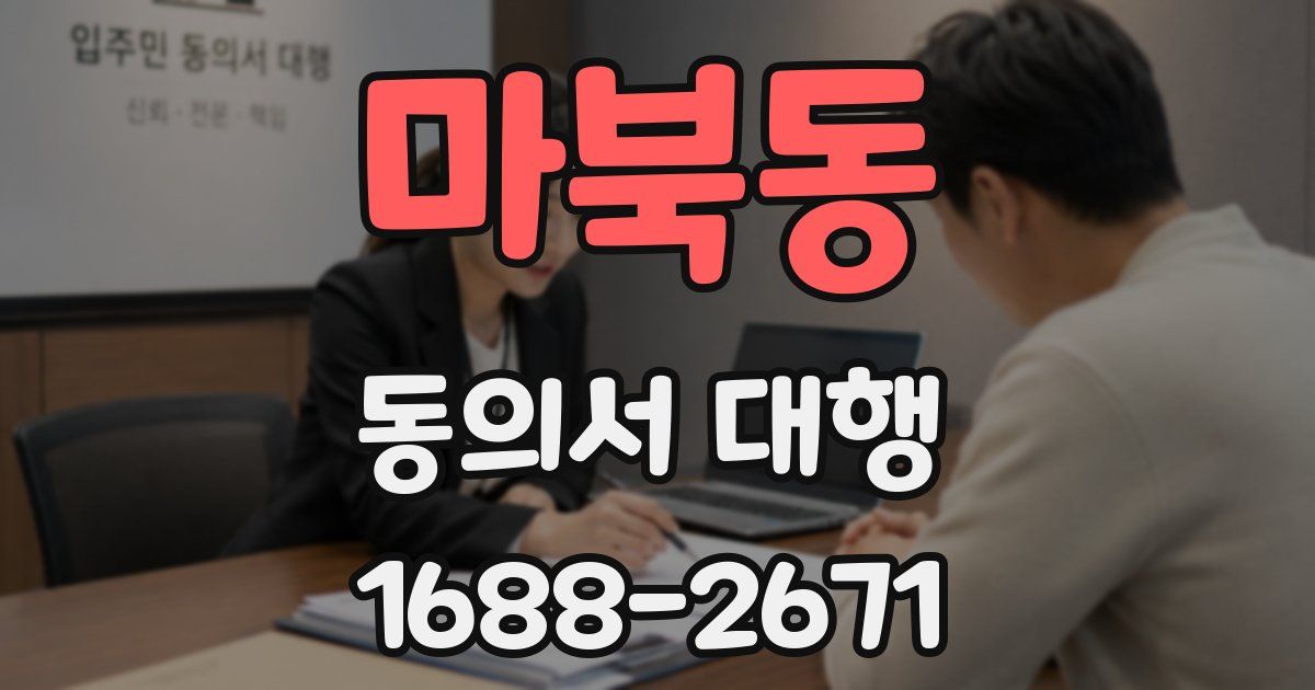 마북동 동의서 대행
