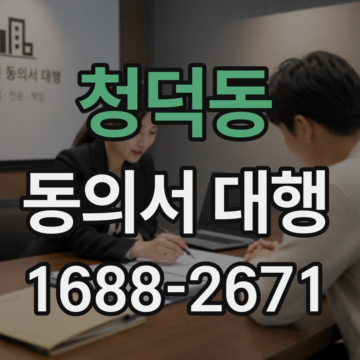 청덕동 동의서 대행 수정 요청이 자주 생기는 문구는 무엇일까