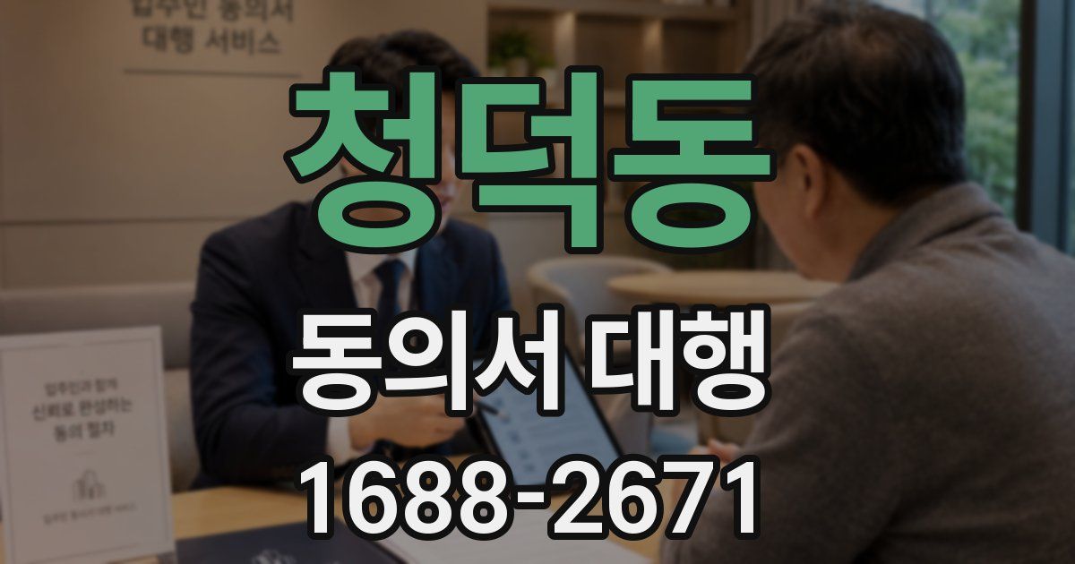 청덕동 동의서 대행