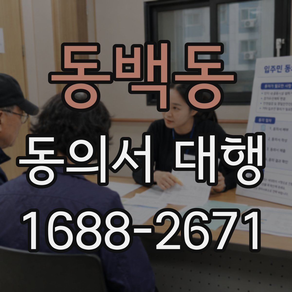 동백동 동의서 대행 전자서명 가능 여부와 처리 방식