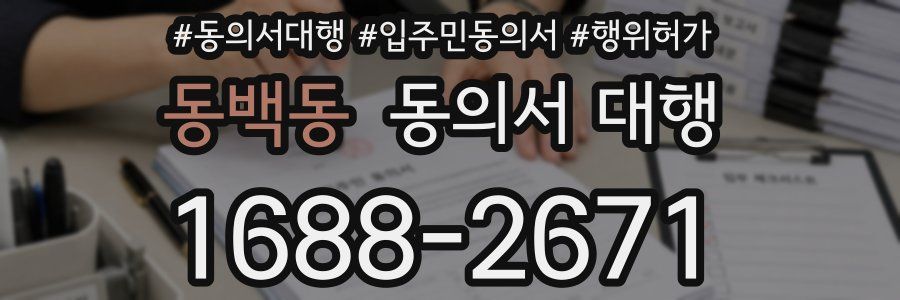 동백동 동의서 대행