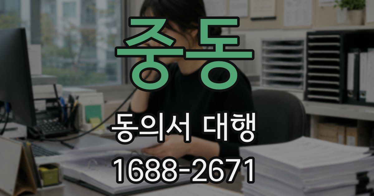 중동 동의서 대행