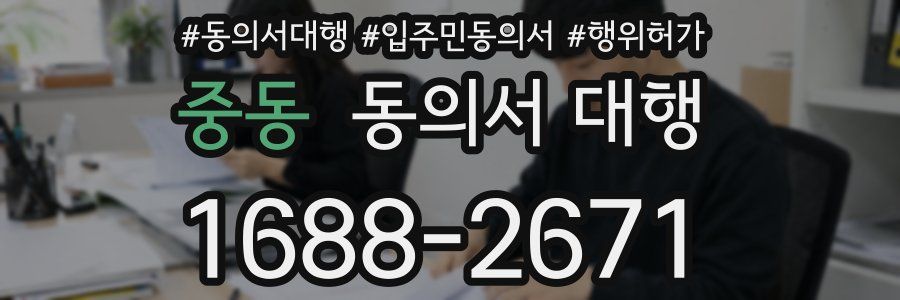 중동 동의서 대행