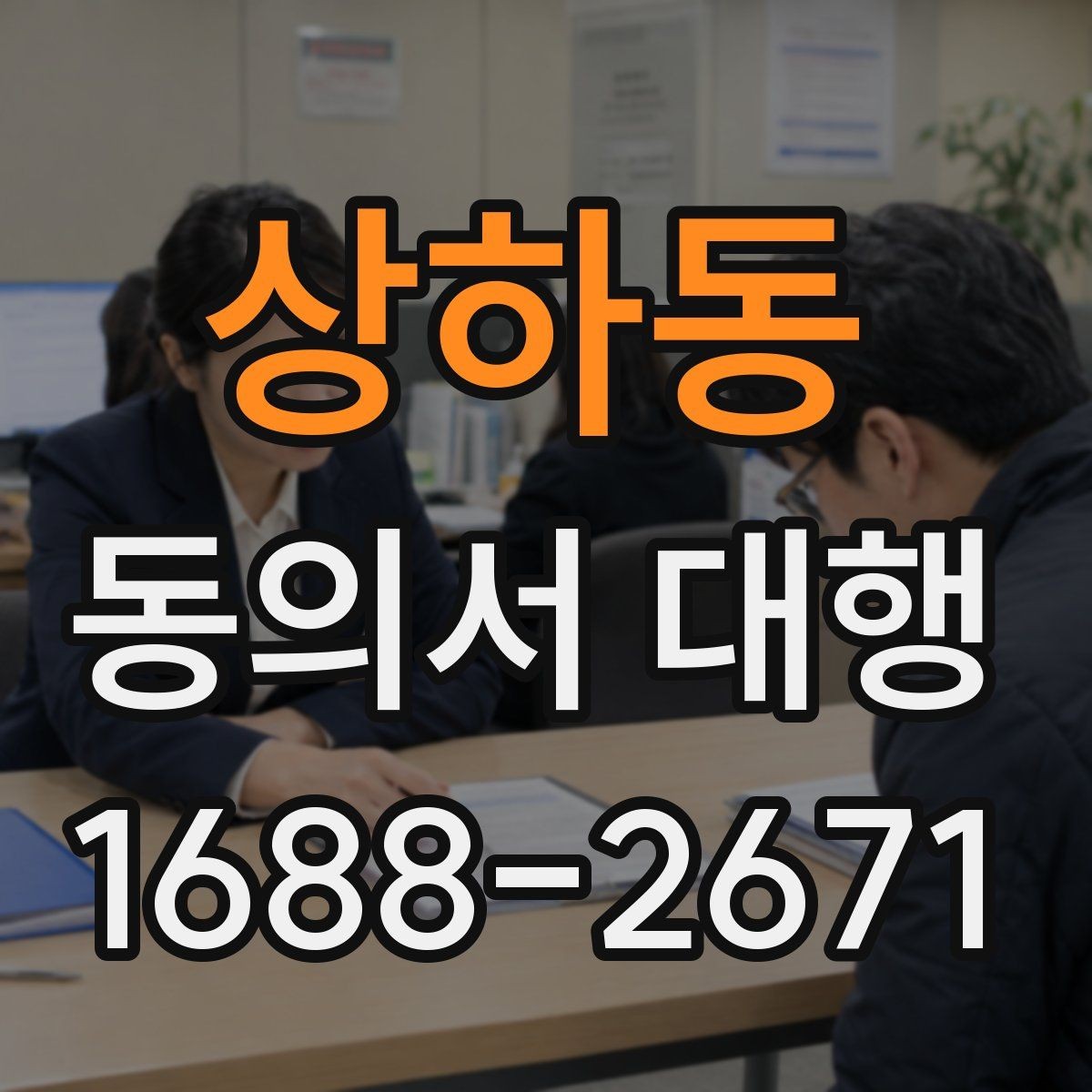 상하동 동의서 대행 원본 보관과 사본 관리 기준