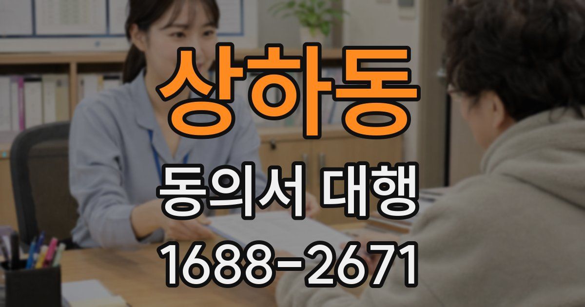 상하동 동의서 대행