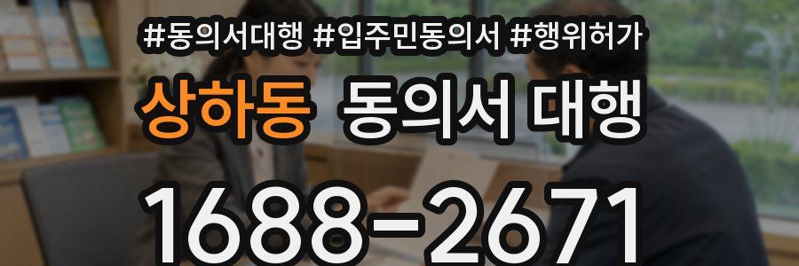 상하동 동의서 대행