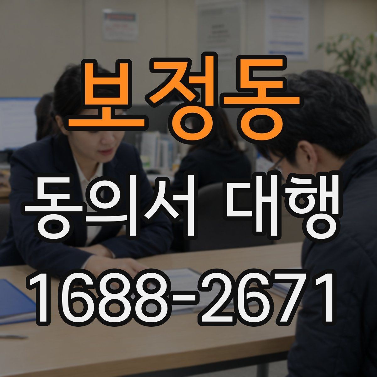 보정동 동의서 대행 서명 위임이 인정되는 범위 살펴보기