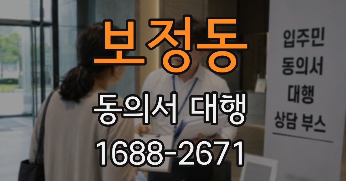 보정동 동의서 대행