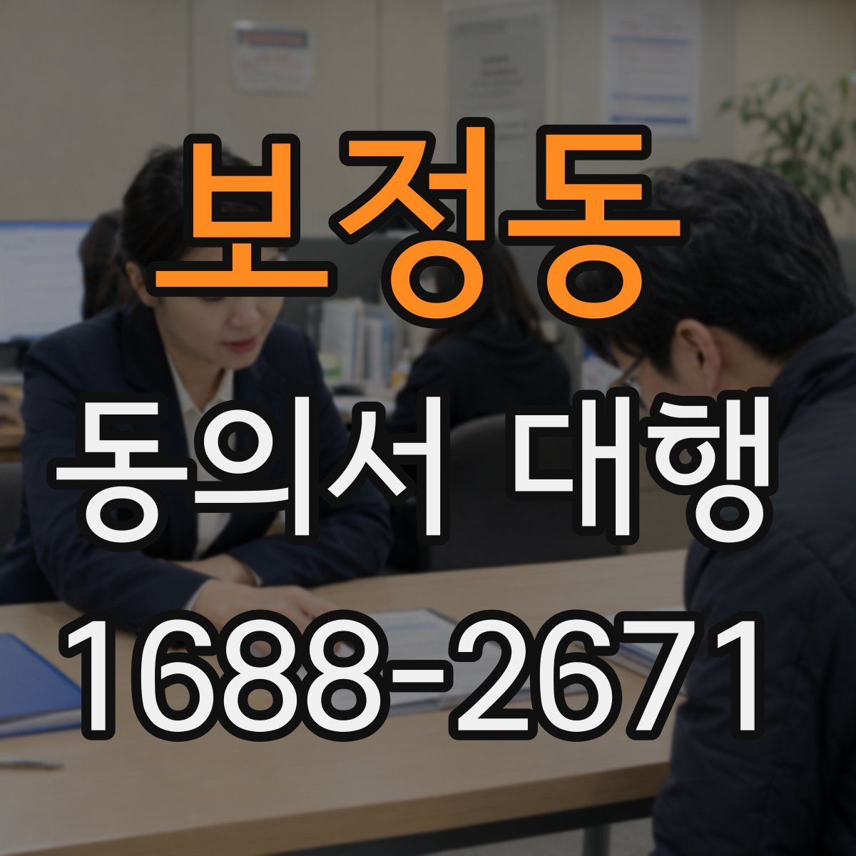 보정동 동의서 대행
