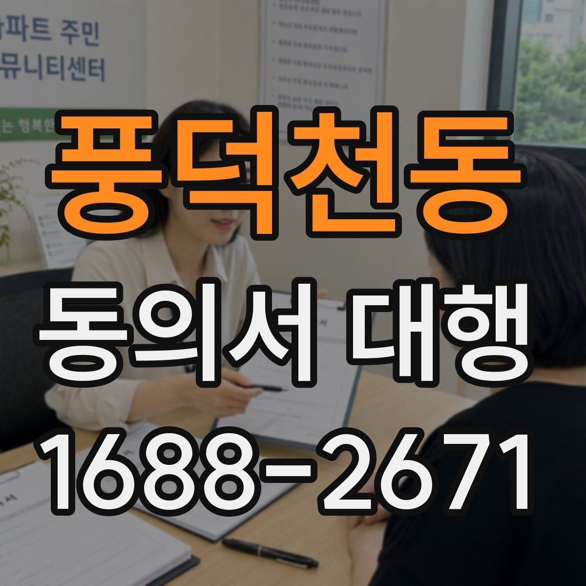 풍덕천동 동의서 대행 파일명과 형식까지 챙겨야 하는 이유