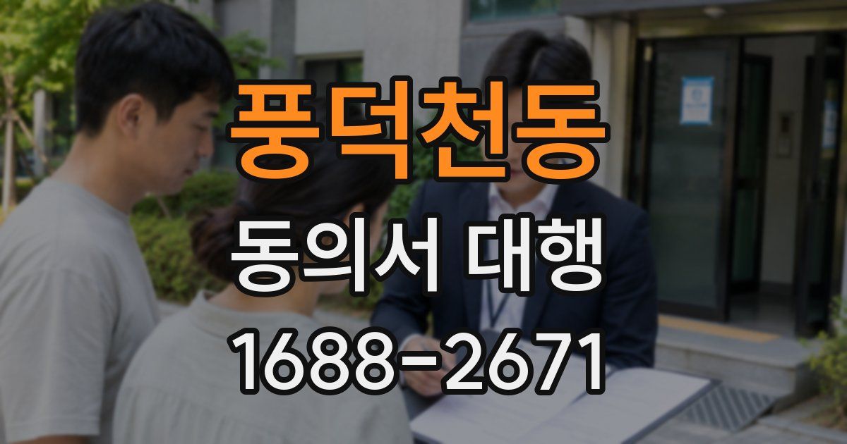 풍덕천동 동의서 대행