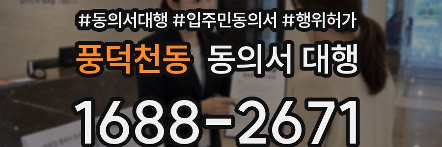 풍덕천동 동의서 대행