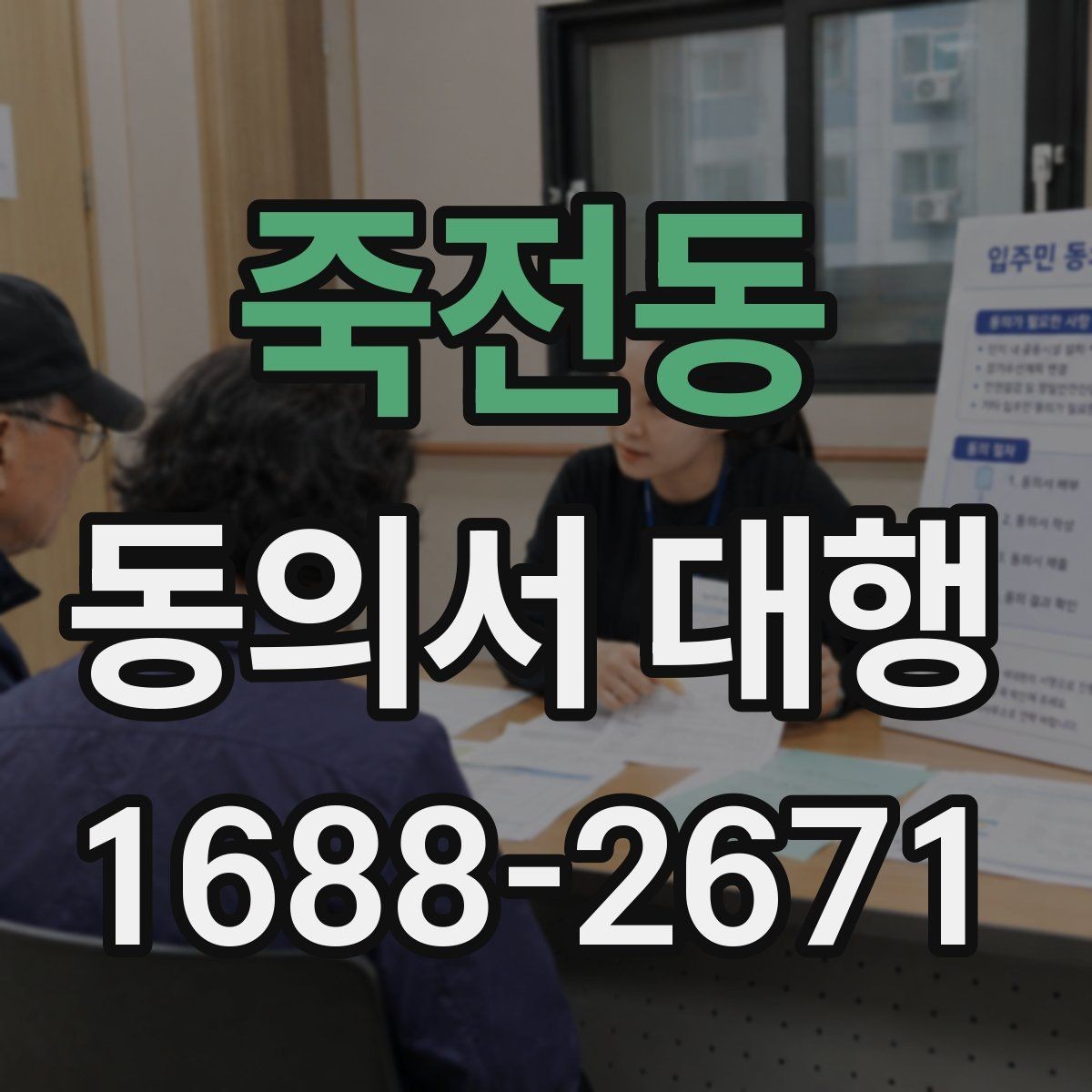 죽전동 동의서 대행 온라인 제출 전 파일 점검 요령