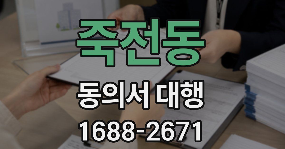 죽전동 동의서 대행