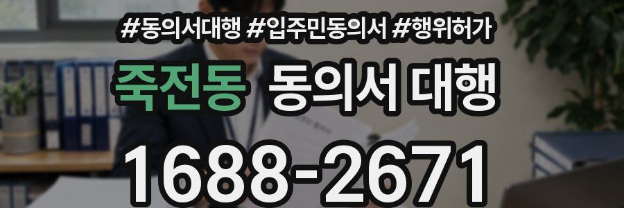죽전동 동의서 대행