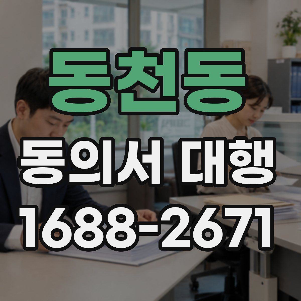 동천동 동의서 대행 전자서명 전에 알아둘 조건
