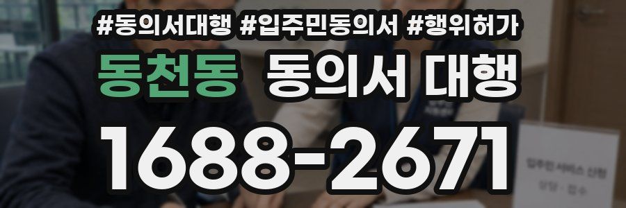 동천동 동의서 대행