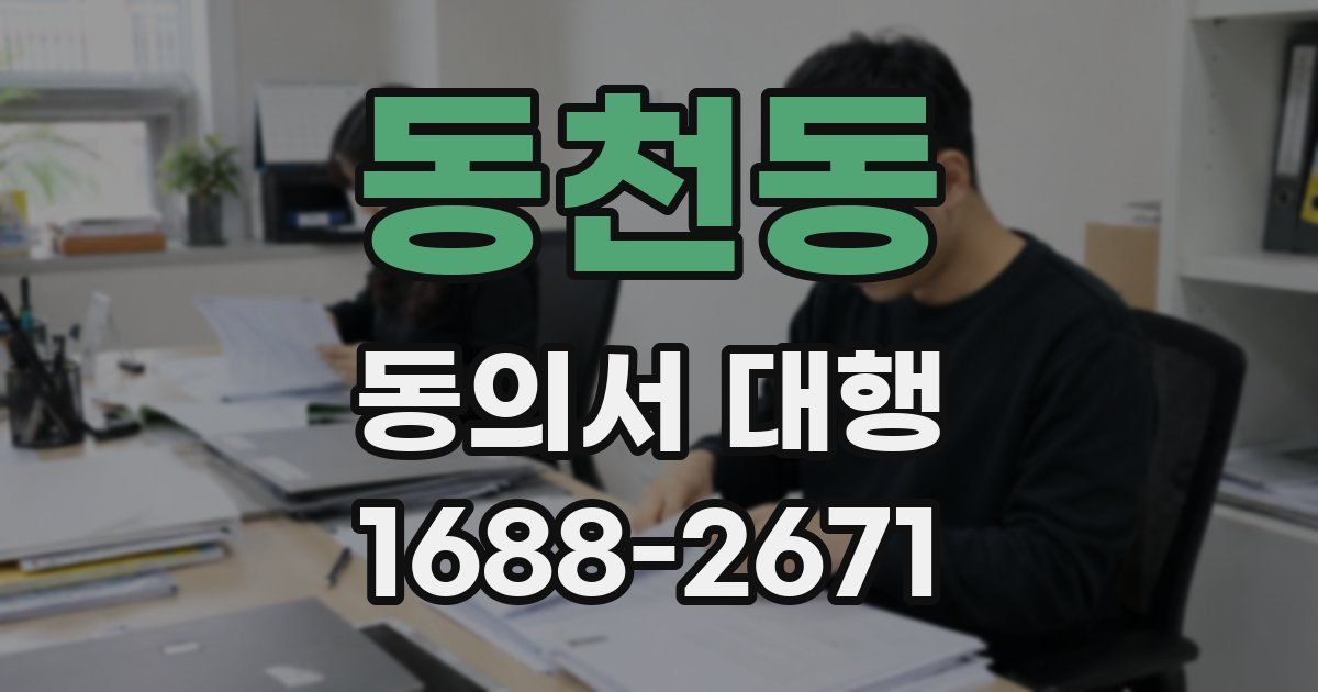 동천동 동의서 대행