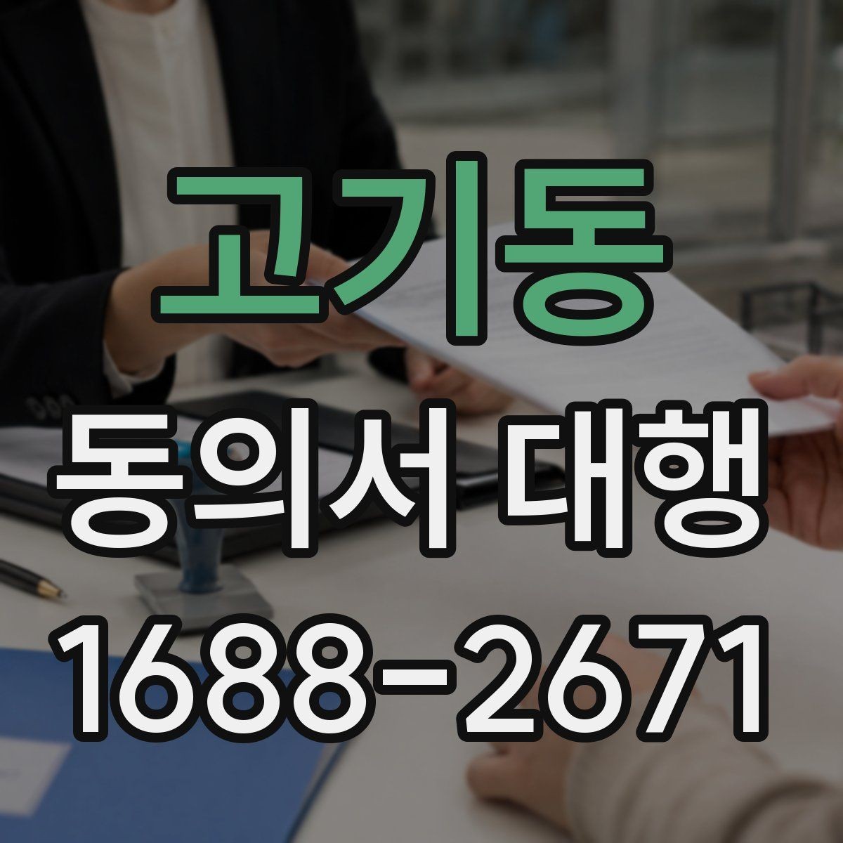 고기동 동의서 대행 작성 후 날짜와 서명 누락 살펴보기