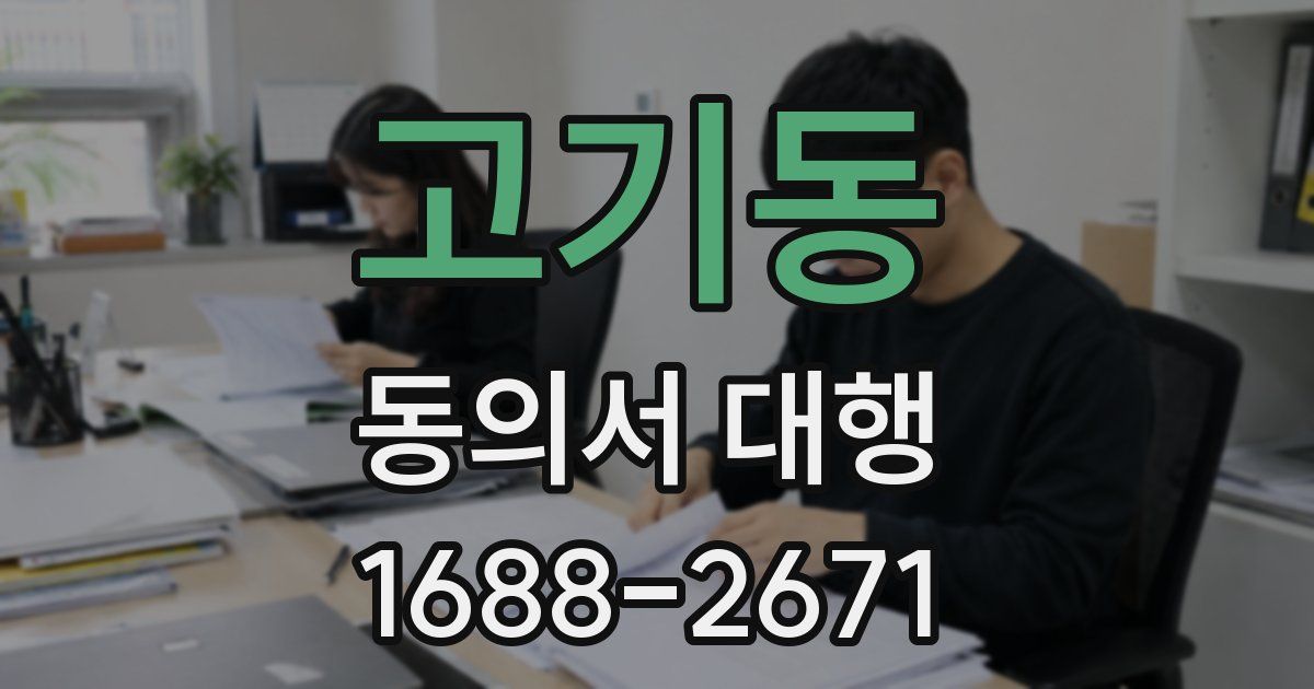 고기동 동의서 대행